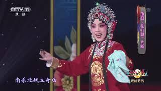 [青春戏苑]豫剧《花打朝》片断 表演：李焕娜 王二震| CCTV戏曲