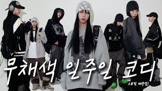 무채색 일주일 코디 여자 스트릿 캐주얼 코디 7가지 OOTD ‍️