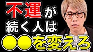 最近運が悪いと感じる人は今すぐ○○をして下さい[コヤッキー切り抜き]