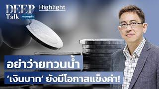 อย่าว่ายทวนน้ำ ‘เงินบาท’ ยังมีโอกาสแข็งค่า! | Highlight DEEP Talk