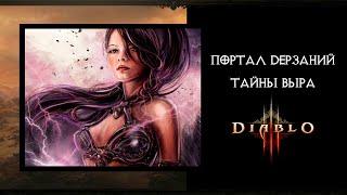 Портал Дерзаний в 28 сезоне Diablo 3 - Чародейка в сете Тайны Выра