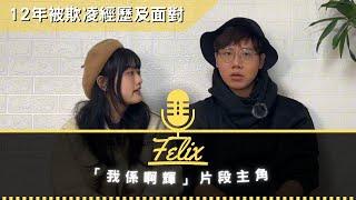 「我係阿輝」主角｜網絡欺凌&職場霸凌 ｜Felix｜《採訪100個Jenny欣賞的人》ep.5