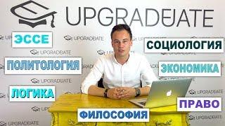 Видеокурс по подготовке к олимпиаде по обществознанию UPGRADUATE