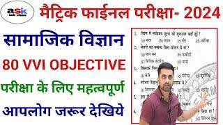 Social Sciece Vvi Objective Question 2024 10th || Social Science Class 10th Objective Question 2024