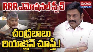 RRR ఎమోషనల్ స్పీచ్..| Raghu Rama Krishnam Raju Emotional Speech | AP Assembly | Merupu Tv