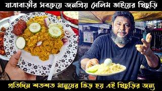 যাত্রাবাড়ীর জনপ্রিয় সেলিম ভাইয়ের খিচুড়ি | Selim Vai Er Khichuri | খিচুড়ি | Shifat Khan