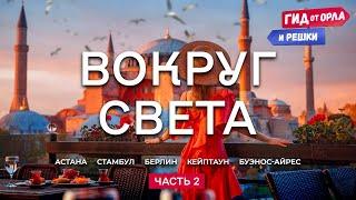 КРУГОСВЕТНОЕ ПУТЕШЕСТВИЕ. ЧАСТЬ 2 ️ ГИД ОТ ОРЛА И РЕШКИ ПО КАЗАХСТАНУ, ТУРЦИИ, ГЕРМАНИИ, ЮАР