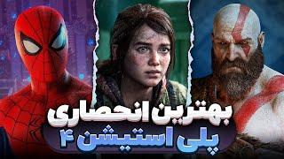 معرفی 14 تا از بهترین بازی های انحصاری پلی استیشن ۴ (ورژن 2024) Best PS4 Exclusive Games