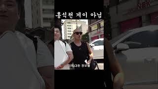 홍석천 게이 아님??? #홍석천 #이원일 #먹방 #mukbang