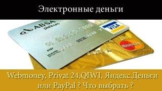 WebMoney, QIWI, PayPal, Яндекс.Деньги, Приват24 - что выбрать ?