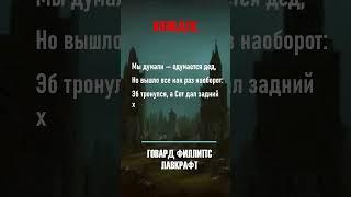 Мы думали — одумается дед #лавкрафт #мистика #слушатьаудиокниги #аудиокнигиполностью #аудиорассказ