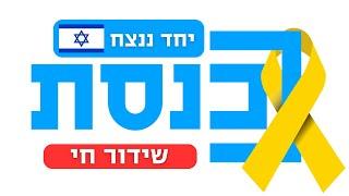 ערוץ כנסת | ישראל נלחמת מול איראן