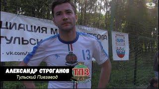  Летнее интервью - Александр Строганов "Тульский Пивзавод" 