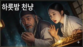 3:05:12 조선시대야담."과부 마님과 눈맞아 신분 상승한 머슴".2시간몰아보기[야담/민담/전설/설화/옛날이야기]