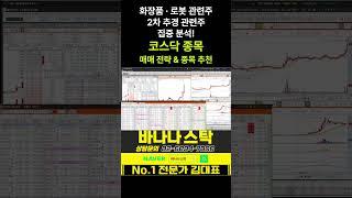 [주식] 화장품 · 로봇 관련주 2차 추경 관련주 집중 분석! 코스닥 종목 매매 전략 & 종목 추천 #코스피 #코스닥 #지역화폐 #화장품 #k뷰티 #추가경정