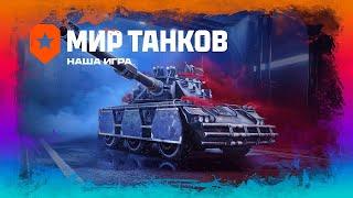 Цель-Боевой пропуск. Задание-Пройти!!! Мир Танков!