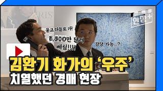 묻고 더블로 가! 치열했던 김환기 '우주(Universe)' 경매 현장, 승자는?