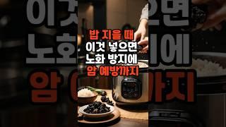 밥 지을 때 이것 넣으면 노화 방지에 암예방까지 #건강 #건강한중년 #음식 #영양식 #이슈#지식 #꿀팁
