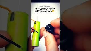 Kак зажечь светодиодную лампу 220в от powerbank (Аварийное освещение дома)