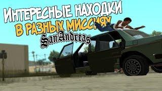 8 ИНТЕРЕСНЫХ НАХОДОК В МИССИЯХ GTA SAN ANDREAS