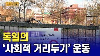 독일 '사회적 거리 두기' 운동! 독일 리포터의 코로나 대응 브이로그 [코로나19 글로벌리포트] / YTN KOREAN