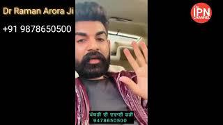 Dr.Raman Arora Ji [ Moga ] ਤੋਂ ਪੱਥਰੀ ਦਾ ਪੱਕਾ ਇਲਾਜ਼ l ਪੱਥਰੀ ਦੀ ਦਵਾਈ ਵਿਲਕੁਲ ਫ੍ਰੀ 