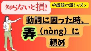 【中国語口語レッスン】弄の使い方#動詞がわからない時の対策法#口語が流暢になる方法