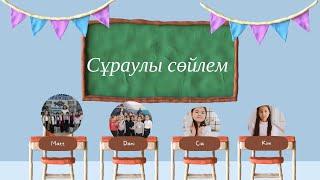 Ашық сабақ:  Сұраулы сөйлем