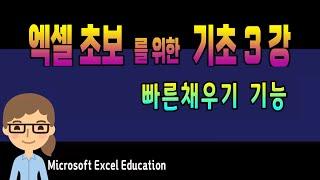 엑셀 기초 강의 3강 ~ 빠른 채우기 기능_MS Excel 초보자를 위한 특별강좌(자막제공)Microsoft Excel Education.