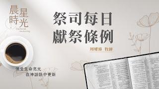 【#晨星時光】祭司每日獻祭條例(民數記 28:1-15)/周嬥臻牧師  20230811