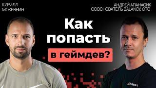 Что такое геймдев и как стать разработчиком игр? | Андрей  Апанасик | #24