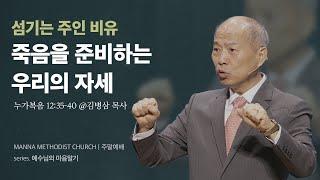 만나교회 [주일예배] 두려운 죽음? vs. 영광스런 죽음! / 김병삼 목사 | 누가복음 12:35-40