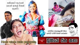 Bukiye Rasa Katha | Funny Fb Memes Sinhala | 2025 - 01 - 22