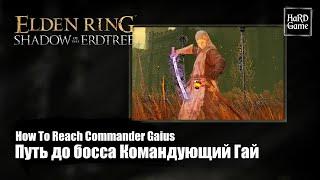 Elden Ring DLC — How To Reach Commander Gaius Location «Shadow of the Erdtree - Guides 100%»