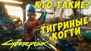 Кто такие ТИГРИНЫЕ КОГТИ? | Cyberpunk 2077 / Банды Найт-Сити