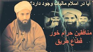 آیا در اسلام مالیات وجود دارد؟ شیخ محمد معروف راسخ حفظه الله