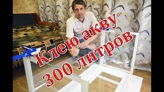 Как я клеил акву 300 литров