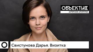 Свистунова Дарья. Актерская визитка 2021