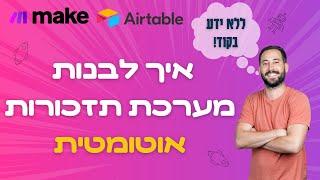 איך לבנות מערכת תזכורות אוטומטית ללא ידע בקוד  - בנייה צעד אחר צעד עם מייק