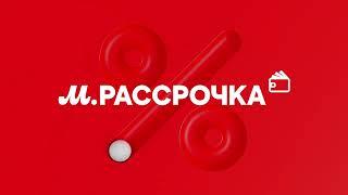 Почему М.Рассрочка — это выгодно!