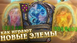 Как играют новые элементали