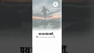 पथ पर। students Motivational line। success Quotes । life lessons video। Dream motivation #upsc