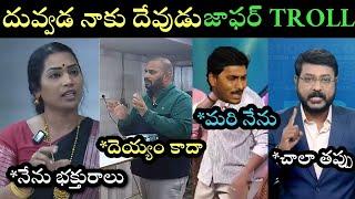 Jaffar interview duvvada Madhuri srinivas trolls | duvvada letest trolls | jaffar Madhuri trolls |