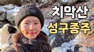 [Hiking] 강원 원주 치악산 등산 | 성남탐방지원센터에서 구룡사까지 나홀로 종주 | 치악이 만난지 3주년 기념산행 | 성구종주 코스 | 치악산 국립공원 | 산림청 100대명산