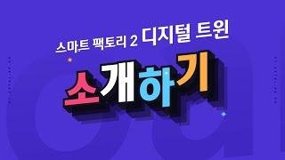 [ETboard] 스마트 팩토리 2 코딩 키트 디지털 트윈 - 소개하기