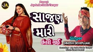 સાજણ મારી છેતરી ગઈ //Sajan Mari chetriy gay//#newsong2024#gujarati#new_latest_gujarati_song_2024