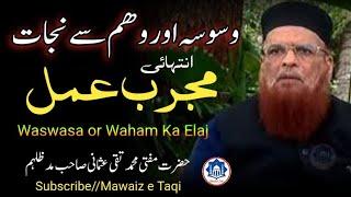 Mujarrab Amal ||Waswasa Or Waham Say Nijat || Mufti Muhammad Taqi Usmani Shb