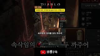 EP.106 답답함 제로! 번개창 원소술사 바로 시작합니다!!' #디아블로4 #시즌8 #원소술사