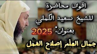 محاضرة قوية جدا للشيخ سعيد الكملي بعنوان جمال العِلْم إصلاح العمل#محبي_الشيخ_سعيد_الكملي #المغرب