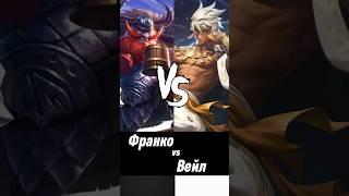 Реальный бой Франко против Вейл Мобаил Легенд | Franco vs Vale Mobile Legends | Самый сильный герой